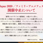 「AnimeJapan 2020／ファミリーアニメフェスタ2020」が開催中止に