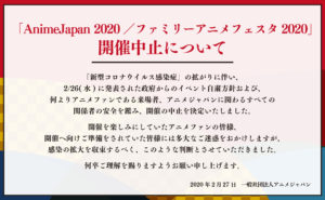 「AnimeJapan 2020／ファミリーアニメフェスタ2020」が開催中止に